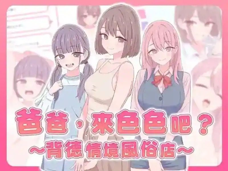 爸爸，来色色吧 背德情境风俗店 官方 资源内容 展示图 4