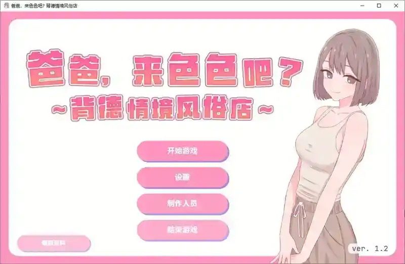 爸爸，来色色吧 背德情境风俗店 官方 互动SLG 玩法截图 1